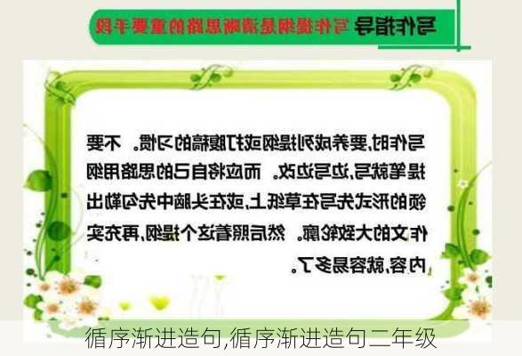 循序渐进造句,循序渐进造句二年级