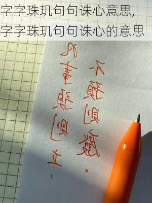 字字珠玑句句诛心意思,字字珠玑句句诛心的意思