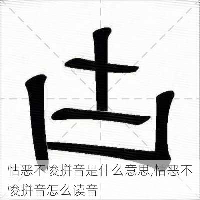 怙恶不悛拼音是什么意思,怙恶不悛拼音怎么读音