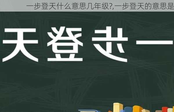 一步登天什么意思几年级?,一步登天的意思是