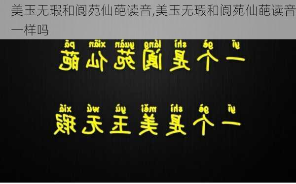 美玉无瑕和阆苑仙葩读音,美玉无瑕和阆苑仙葩读音一样吗