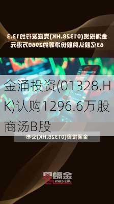 金涌投资(01328.HK)认购1296.6万股商汤B股