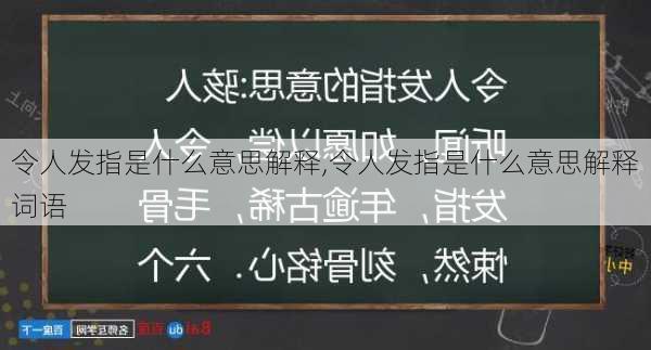 令人发指是什么意思解释,令人发指是什么意思解释词语