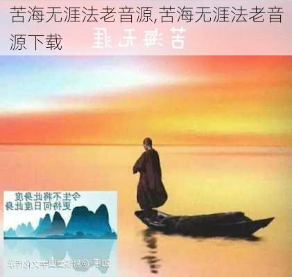 苦海无涯法老音源,苦海无涯法老音源下载