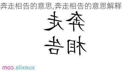 奔走相告的意思,奔走相告的意思解释