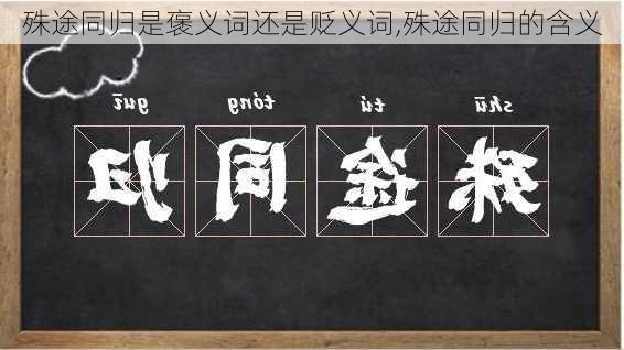 殊途同归是褒义词还是贬义词,殊途同归的含义