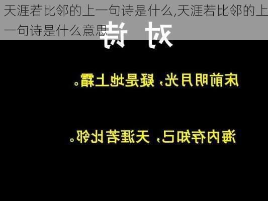 天涯若比邻的上一句诗是什么,天涯若比邻的上一句诗是什么意思