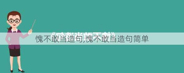 愧不敢当造句,愧不敢当造句简单