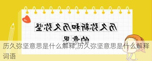 历久弥坚意思是什么解释,历久弥坚意思是什么解释词语