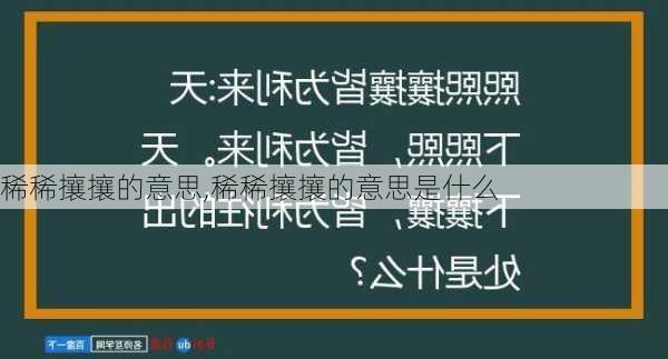 稀稀攘攘的意思,稀稀攘攘的意思是什么