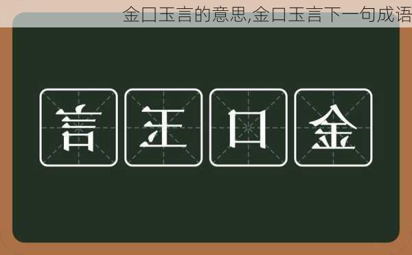 金囗玉言的意思,金口玉言下一句成语