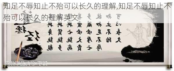 知足不辱知止不殆可以长久的理解,知足不辱知止不殆可以长久的理解英文