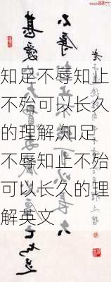 知足不辱知止不殆可以长久的理解,知足不辱知止不殆可以长久的理解英文