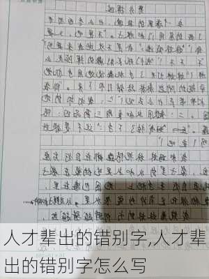 人才辈出的错别字,人才辈出的错别字怎么写