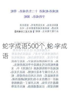 蛇字成语500个,蛇 字成语