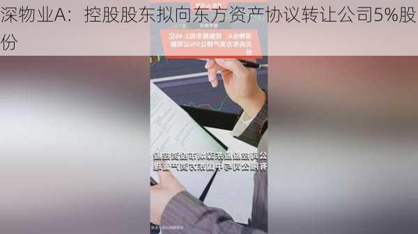 深物业A：控股股东拟向东方资产协议转让公司5%股份