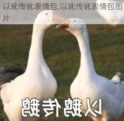 以讹传讹表情包,以讹传讹表情包图片