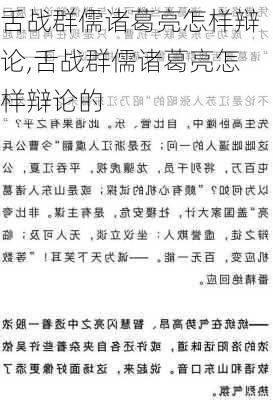 舌战群儒诸葛亮怎样辩论,舌战群儒诸葛亮怎样辩论的