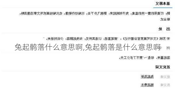 兔起鹘落什么意思啊,兔起鹘落是什么意思啊