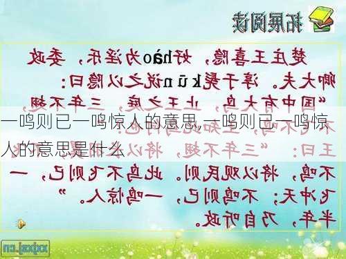 一鸣则已一鸣惊人的意思,一鸣则已一鸣惊人的意思是什么