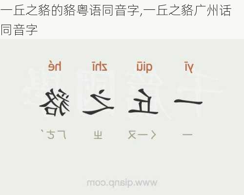 一丘之貉的貉粤语同音字,一丘之貉广州话同音字