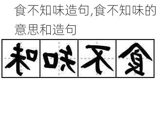 食不知味造句,食不知味的意思和造句