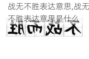 战无不胜表达意思,战无不胜表达意思是什么