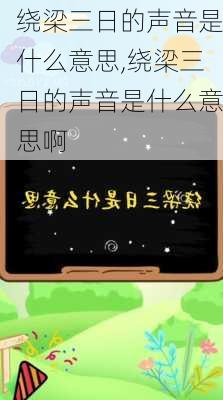 绕梁三日的声音是什么意思,绕梁三日的声音是什么意思啊