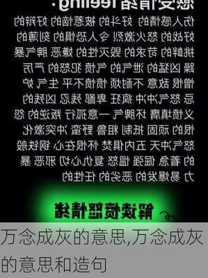 万念成灰的意思,万念成灰的意思和造句