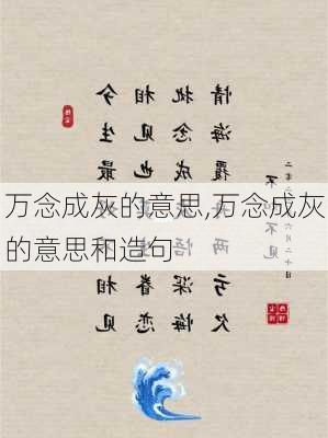 万念成灰的意思,万念成灰的意思和造句