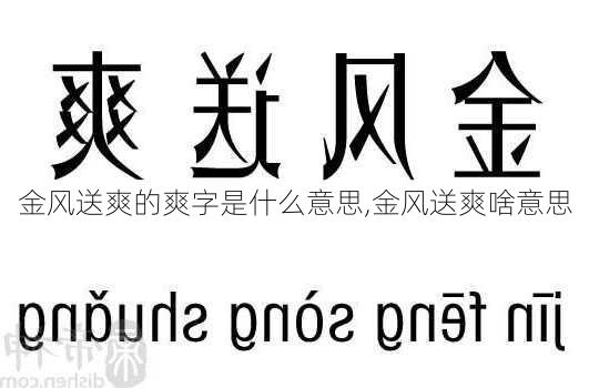 金风送爽的爽字是什么意思,金风送爽啥意思