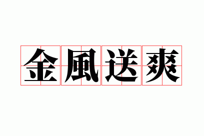 金风送爽的爽字是什么意思,金风送爽啥意思