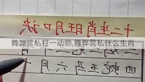 舞弊营私打一动物,舞弊营私什么生肖