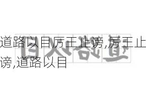 道路以目厉王止谤,厉王止谤,道路以目