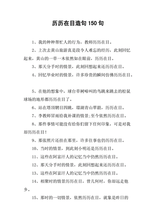 往事如烟历历在目的意思和造句,往事如烟历历在目的意思和造句怎么写