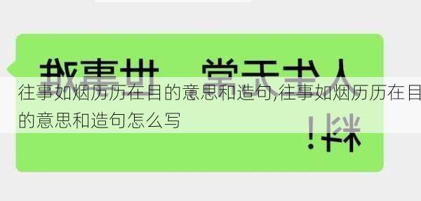 往事如烟历历在目的意思和造句,往事如烟历历在目的意思和造句怎么写