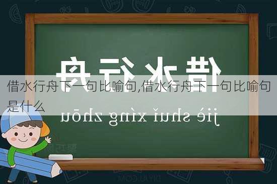 借水行舟下一句比喻句,借水行舟下一句比喻句是什么