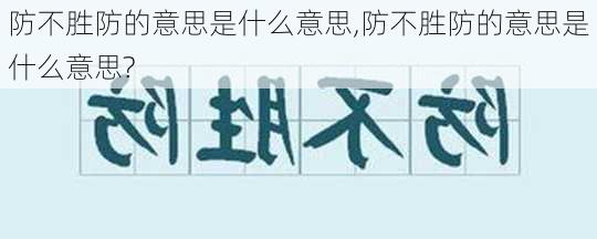 防不胜防的意思是什么意思,防不胜防的意思是什么意思?