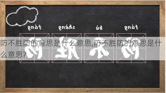 防不胜防的意思是什么意思,防不胜防的意思是什么意思?