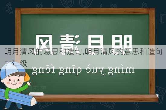 明月清风的意思和造句,明月清风的意思和造句二年级