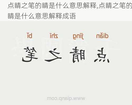 点睛之笔的睛是什么意思解释,点睛之笔的睛是什么意思解释成语