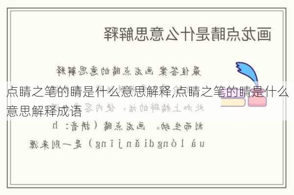 点睛之笔的睛是什么意思解释,点睛之笔的睛是什么意思解释成语