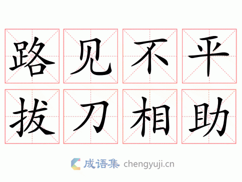 路见不平拔刀相助是不是成语,路见不平拔刀相助是不是成语呢