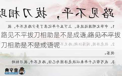 路见不平拔刀相助是不是成语,路见不平拔刀相助是不是成语呢