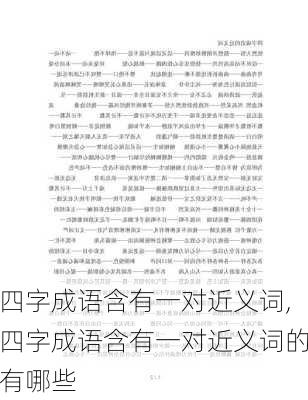 四字成语含有一对近义词,四字成语含有一对近义词的有哪些