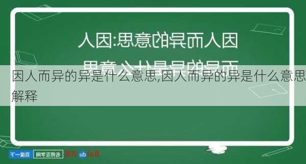 因人而异的异是什么意思,因人而异的异是什么意思解释