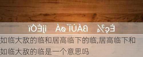 如临大敌的临和居高临下的临,居高临下和如临大敌的临是一个意思吗