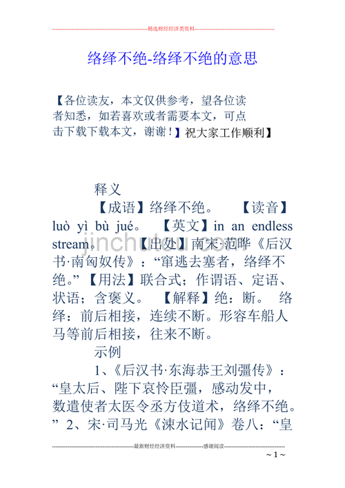 络绎不绝的意思用具体情景表现,络绎不绝的意思用具体情景表现出来