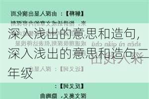 深入浅出的意思和造句,深入浅出的意思和造句二年级