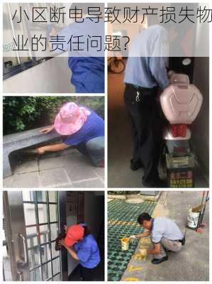 小区断电导致财产损失物业的责任问题?